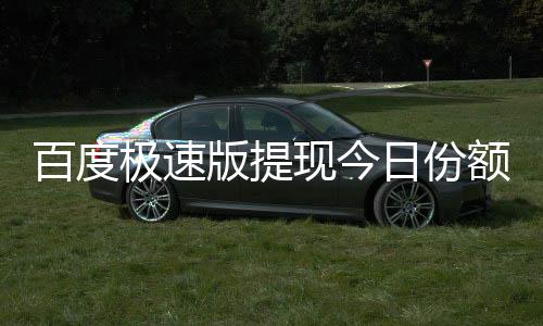 额已日份百度版提办怎么现今用完极速