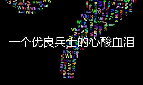 兵士泪养的心一个优良成史酸血